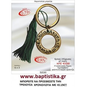 ΚΡΙΚΟΣ ΜΕ ΕΥΧΕΣ ΕΠΙΧΡΥΣΟ ΜΠΡΕΛΟΚ ΓΟΥΡΙ ΝΤΕ 41030